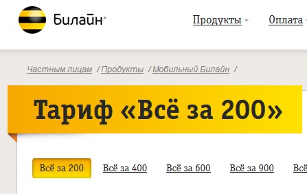 Новый тариф Всё за 200 на Билайн в Москве